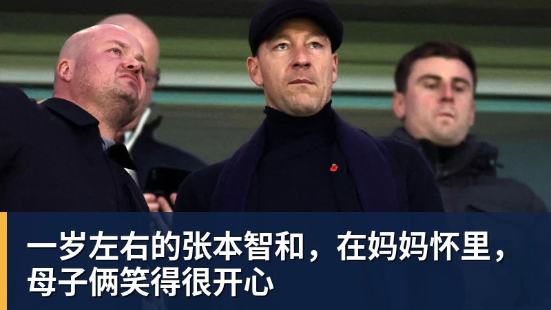 MK体育一岁左右的张本智和，在妈妈怀里，母子俩笑得很开心