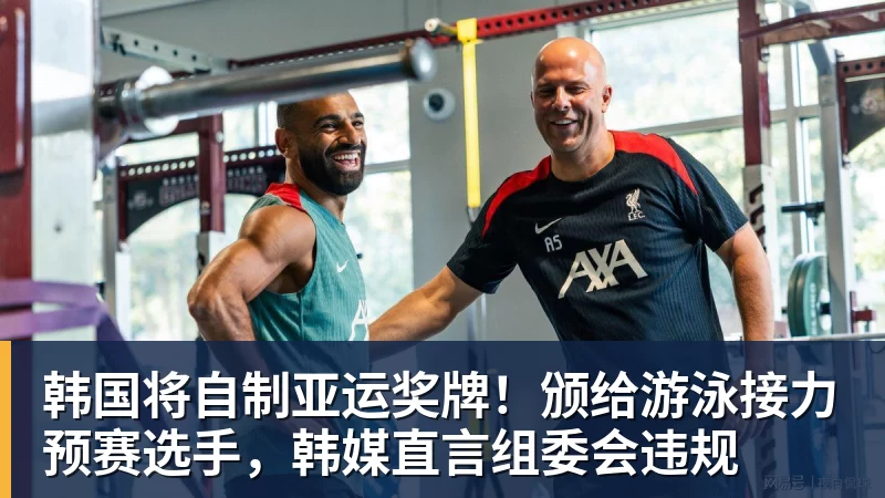 MK体育韩国将自制亚运奖牌!颁给游泳接力预赛选手,韩媒直言组委会违规
