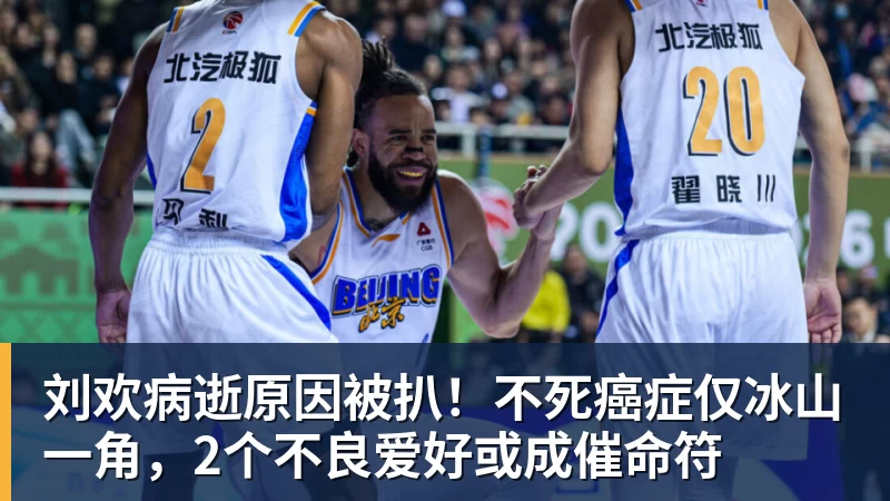 MK体育刘欢病逝原因被扒!不死癌症仅冰山一角,2个不良爱好或成催命符