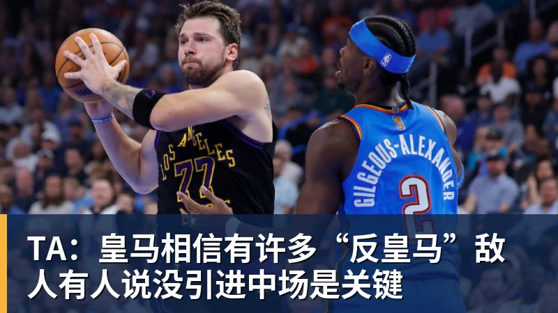 MK体育TA：皇马相信有许多“反皇马”敌人有人说没引进中场是关键