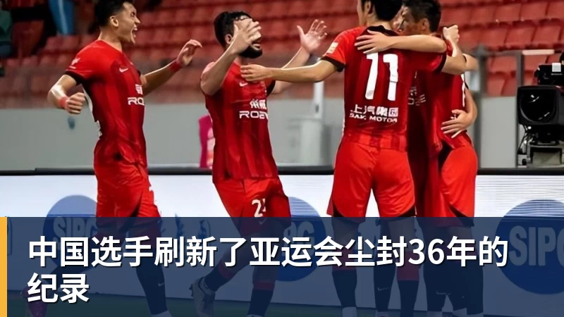 MK体育中国选手刷新了亚运会尘封36年的纪录