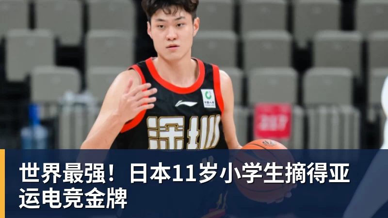 MK体育世界最强！日本11岁小学生摘得亚运电竞金牌