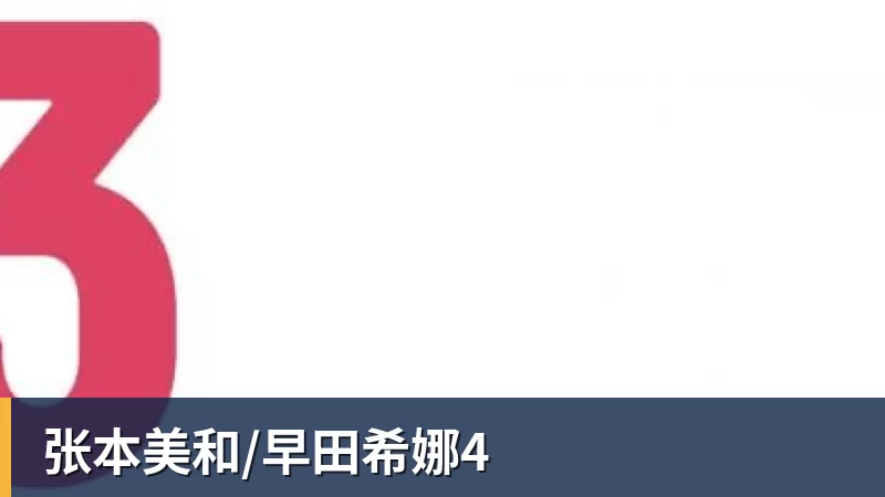 MK体育张本美和/早田希娜4