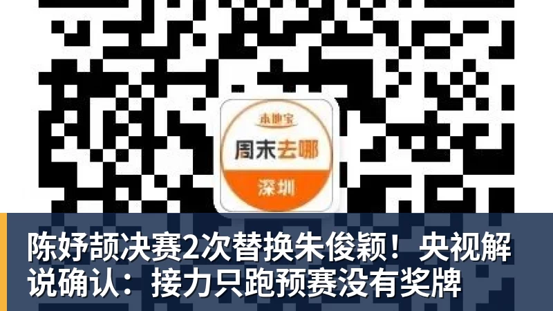 MK体育陈妤颉决赛2次替换朱俊颖！央视解说确认：接力只跑预赛没有奖牌