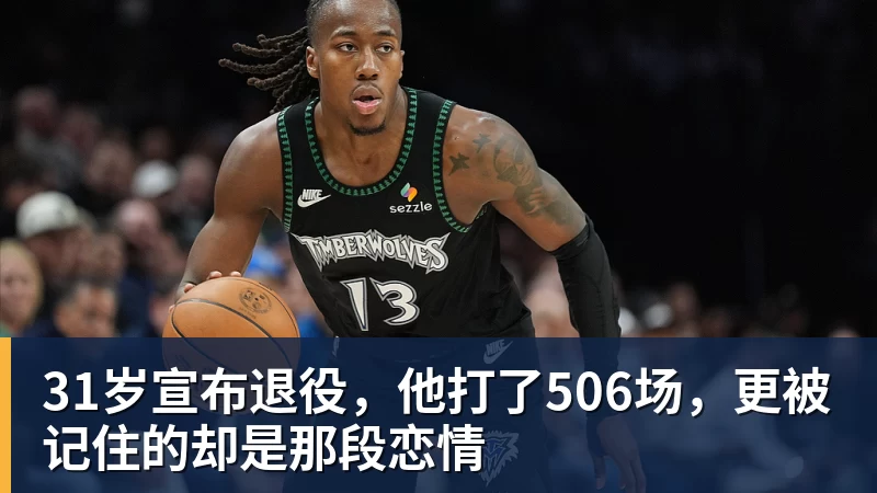 MK体育31岁宣布退役,他打了506场,更被记住的却是那段恋情