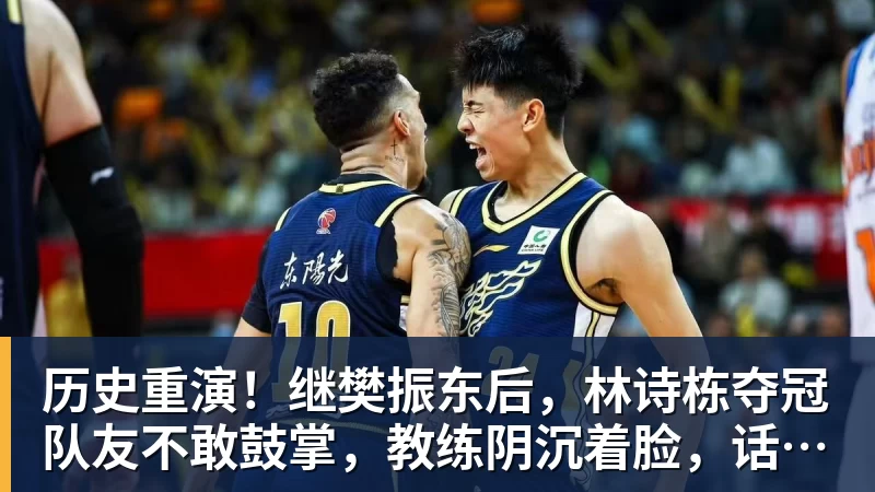 MK体育历史重演!继樊振东后,林诗栋夺冠队友不敢鼓掌,教练阴沉着脸,话题冲上热搜遭热议