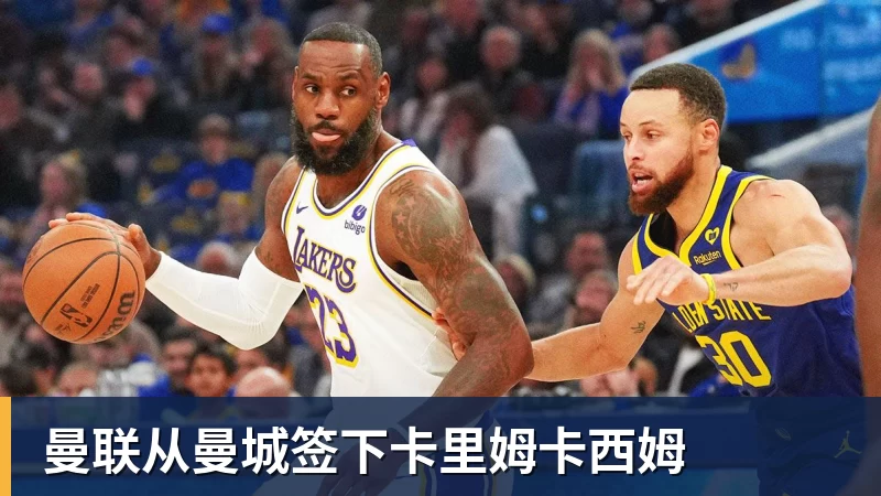 MK体育曼联从曼城签下卡里姆卡西姆