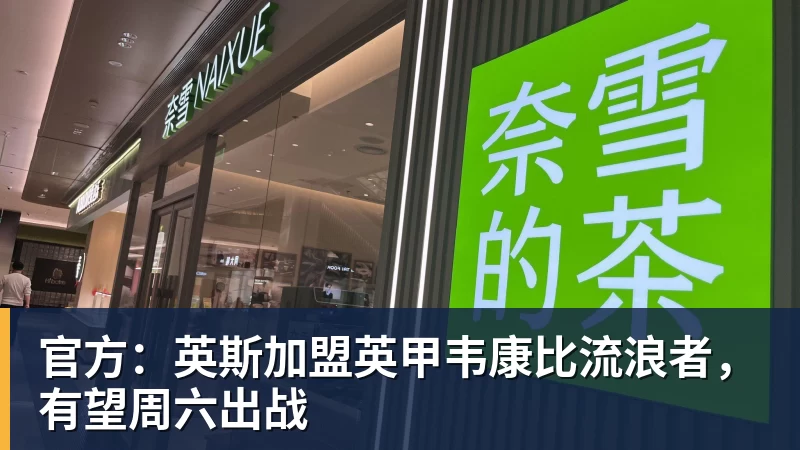 MK体育官方:英斯加盟英甲韦康比流浪者,有望周六出战