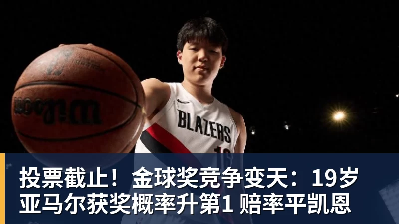 MK体育投票截止！金球奖竞争变天：19岁亚马尔获奖概率升第1 赔率平凯恩