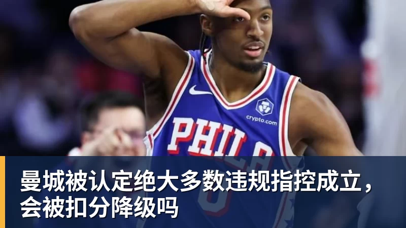 MK体育曼城被认定绝大多数违规指控成立,会被扣分降级吗