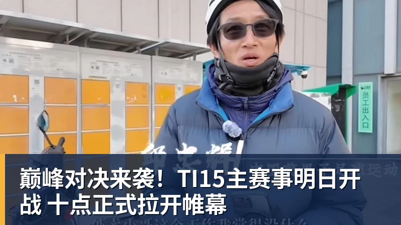 MK体育巅峰对决来袭!TI15主赛事明日开战 十点正式拉开帷幕