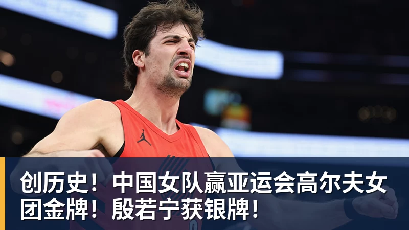 MK体育创历史！中国女队赢亚运会高尔夫女团金牌！殷若宁获银牌！
