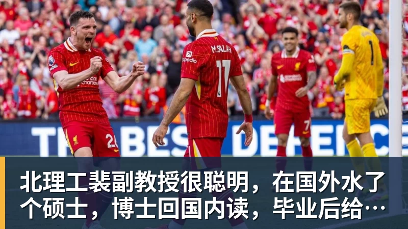 MK体育北理工裴副教授很聪明,在国外水了个硕士,博士回国内读,毕业后给院长师叔当助理