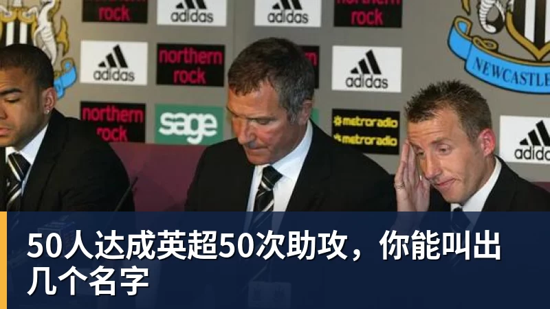 MK体育50人达成英超50次助攻，你能叫出几个名字