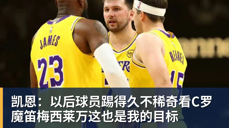 MK体育凯恩：以后球员踢得久不稀奇看C罗魔笛梅西莱万这也是我的目标