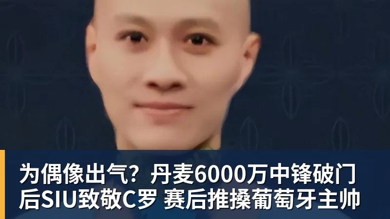 MK体育为偶像出气?丹麦6000万中锋破门后SIU致敬C罗 赛后推搡葡萄牙主帅