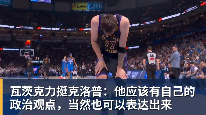 MK体育瓦茨克力挺克洛普：他应该有自己的政治观点，当然也可以表达出来