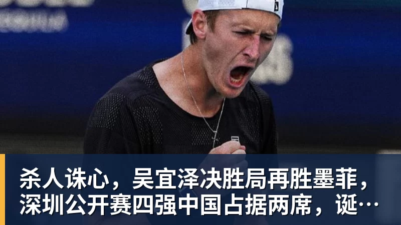 MK体育杀人诛心,吴宜泽决胜局再胜墨菲,深圳公开赛四强中国占据两席,诞生三大不可思议