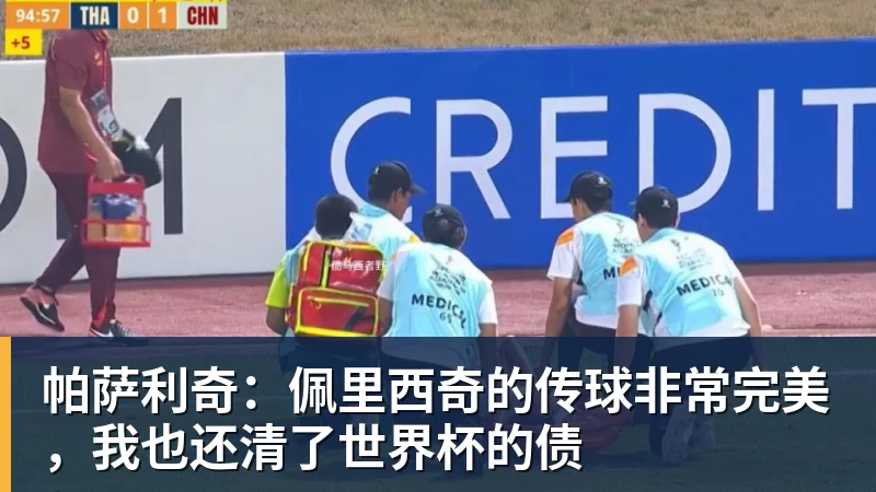 MK体育帕萨利奇:佩里西奇的传球非常完美,我也还清了世界杯的债