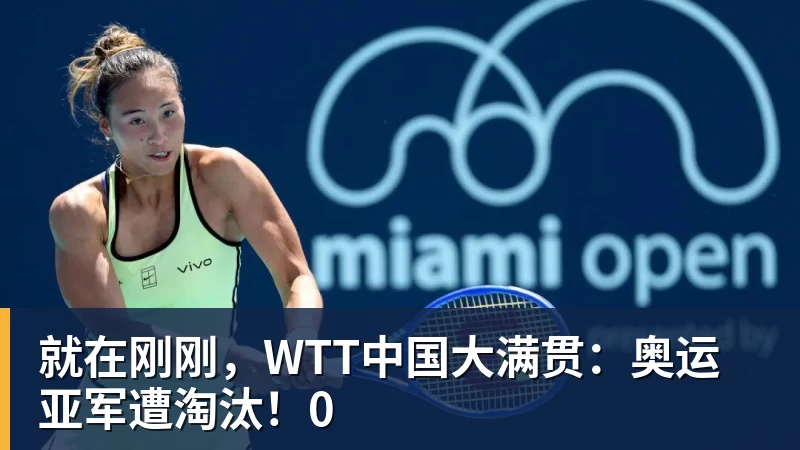 MK体育就在刚刚，WTT中国大满贯：奥运亚军遭淘汰！0