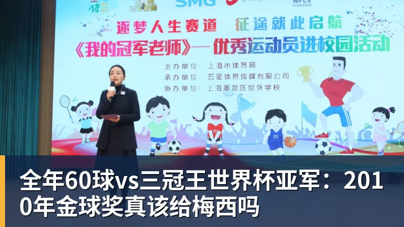 MK体育全年60球vs三冠王世界杯亚军:2010年金球奖真该给梅西吗