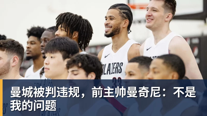 MK体育曼城被判违规,前主帅曼奇尼:不是我的问题
