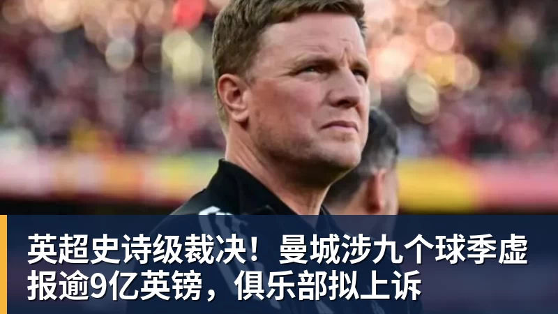 MK体育英超史诗级裁决！曼城涉九个球季虚报逾9亿英镑，俱乐部拟上诉