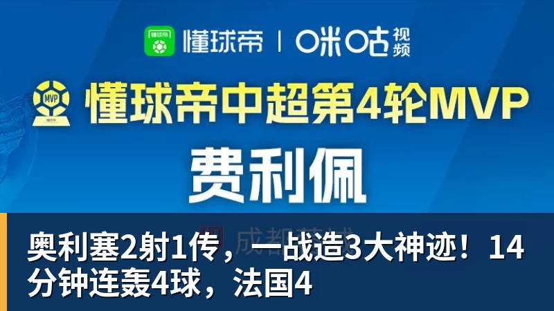 MK体育奥利塞2射1传，一战造3大神迹！14分钟连轰4球，法国4