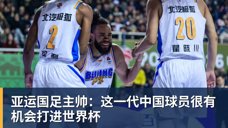 MK体育亚运国足主帅：这一代中国球员很有机会打进世界杯