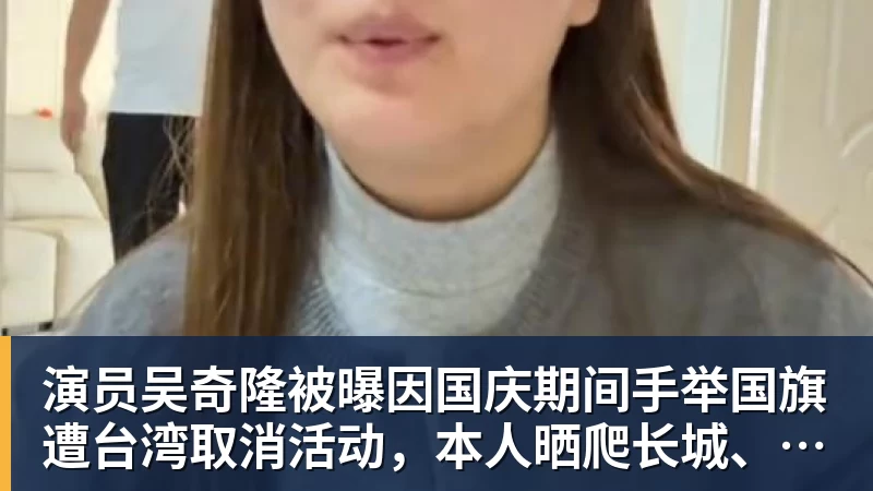 MK体育演员吴奇隆被曝因国庆期间手举国旗遭台湾取消活动，本人晒爬长城、游览北京天坛视频，坚持称“我们国家”“不赚钱也是这个立场”
