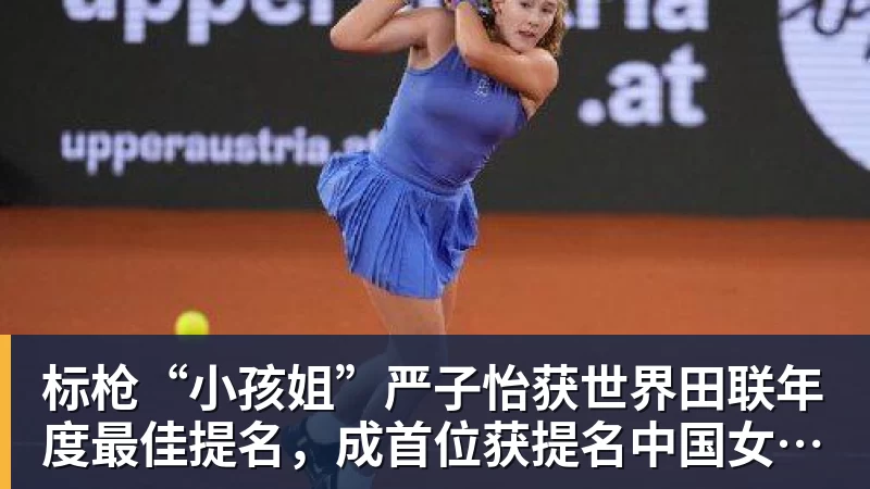MK体育标枪“小孩姐”严子怡获世界田联年度最佳提名，成首位获提名中国女子田径选手