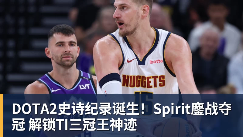 MK体育DOTA2史诗纪录诞生!Spirit鏖战夺冠 解锁TI三冠王神迹