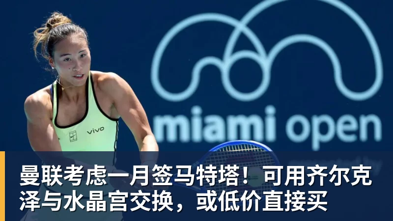 MK体育曼联考虑一月签马特塔！可用齐尔克泽与水晶宫交换，或低价直接买