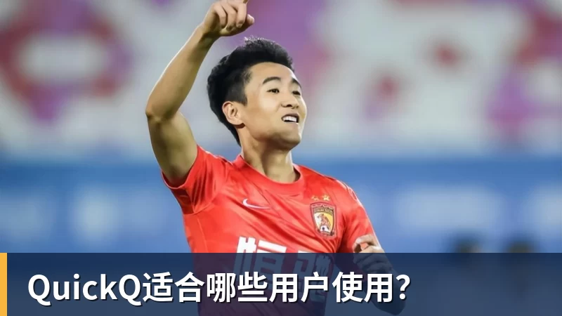 MK体育QuickQ适合哪些用户使用？