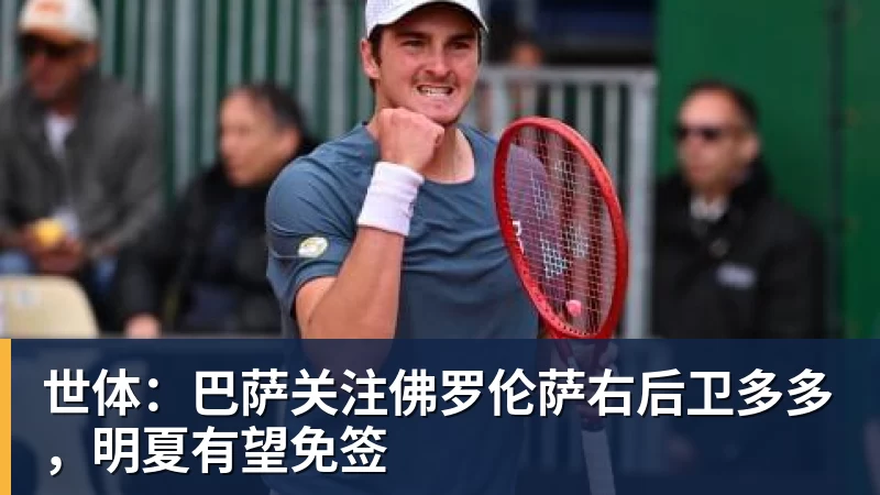 MK体育世体：巴萨关注佛罗伦萨右后卫多多，明夏有望免签