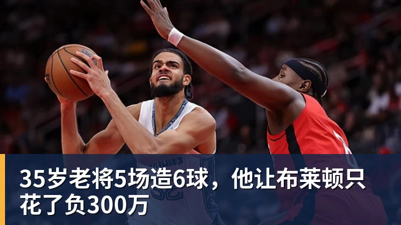 MK体育35岁老将5场造6球，他让布莱顿只花了负300万
