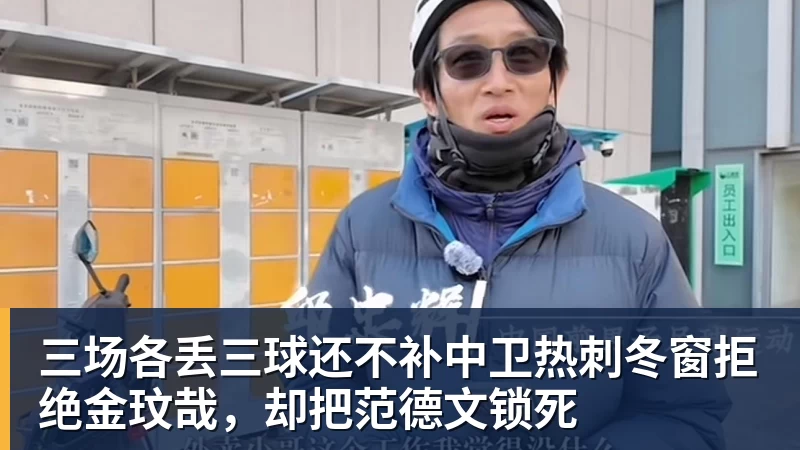 MK体育三场各丢三球还不补中卫热刺冬窗拒绝金玟哉,却把范德文锁死