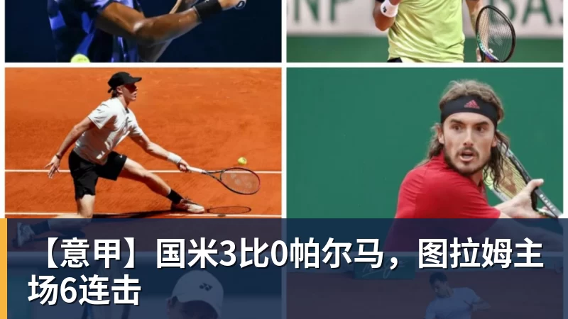 MK体育【意甲】国米3比0帕尔马,图拉姆主场6连击