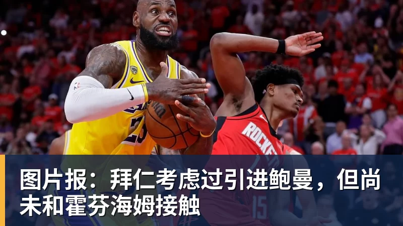 MK体育图片报：拜仁考虑过引进鲍曼，但尚未和霍芬海姆接触