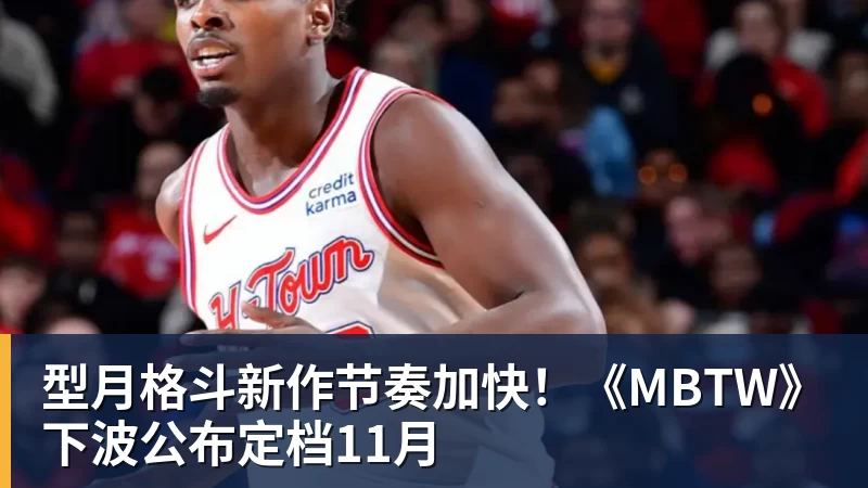 MK体育型月格斗新作节奏加快！《MBTW》下波公布定档11月