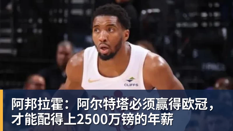 MK体育阿邦拉霍:阿尔特塔必须赢得欧冠,才能配得上2500万镑的年薪