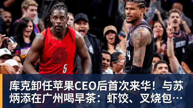 MK体育库克卸任苹果CEO后首次来华!与苏炳添在广州喝早茶:虾饺、叉烧包都安排上了