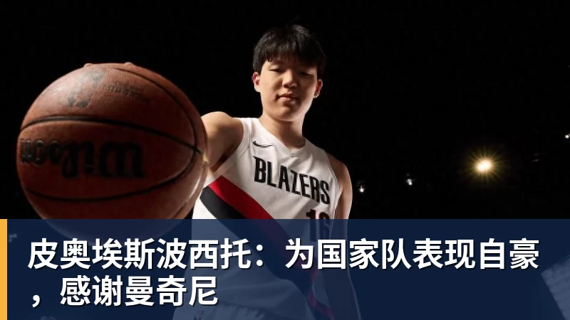 MK体育皮奥埃斯波西托:为国家队表现自豪,感谢曼奇尼