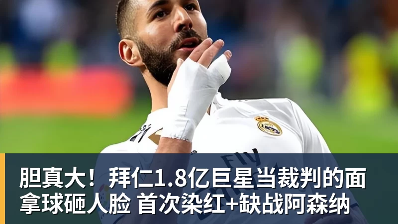 MK体育胆真大！拜仁1.8亿巨星当裁判的面拿球砸人脸 首次染红+缺战阿森纳