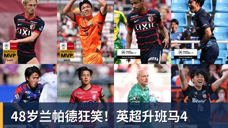 MK体育48岁兰帕德狂笑！英超升班马4