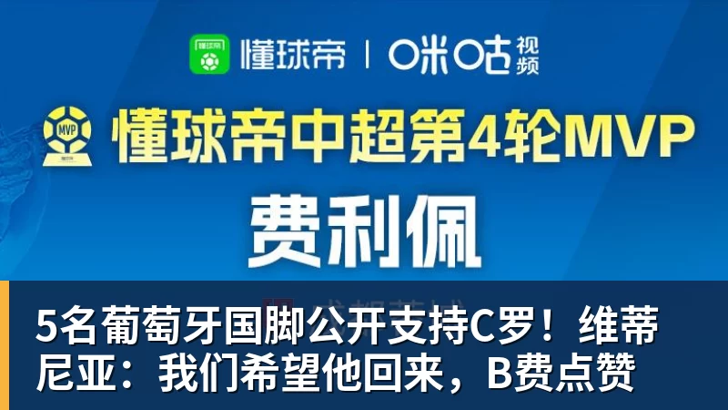 MK体育5名葡萄牙国脚公开支持C罗!维蒂尼亚:我们希望他回来,B费点赞