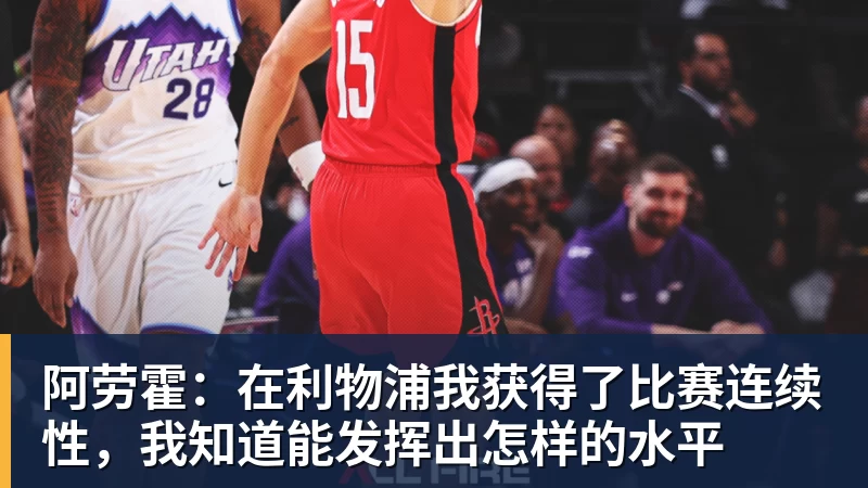 MK体育阿劳霍：在利物浦我获得了比赛连续性，我知道能发挥出怎样的水平