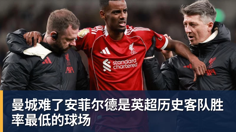MK体育曼城难了安菲尔德是英超历史客队胜率最低的球场