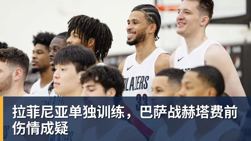 MK体育拉菲尼亚单独训练，巴萨战赫塔费前伤情成疑