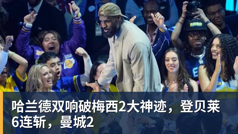 MK体育哈兰德双响破梅西2大神迹,登贝莱6连斩,曼城2